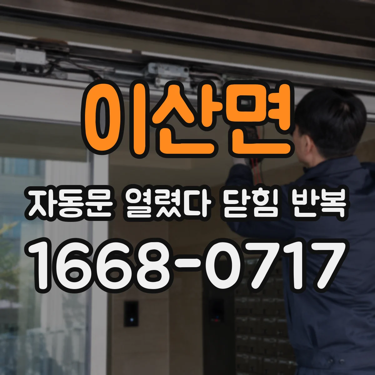 이산면 자동문 열렸다 닫힘 반복 현상은 문이 한 번 열리고 곧바로 닫히거나, 중간에 멈춘 상태에서 다시 열리며 이어질 수 있습니다.