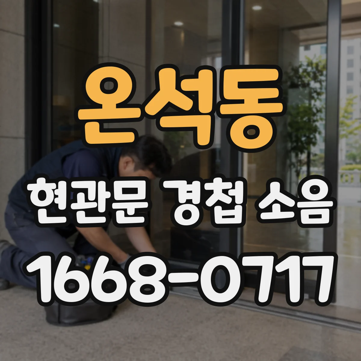 온석동 현관문 경첩 소음