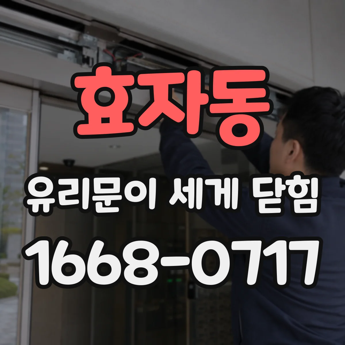 효자동 유리문이 세게 닫힘