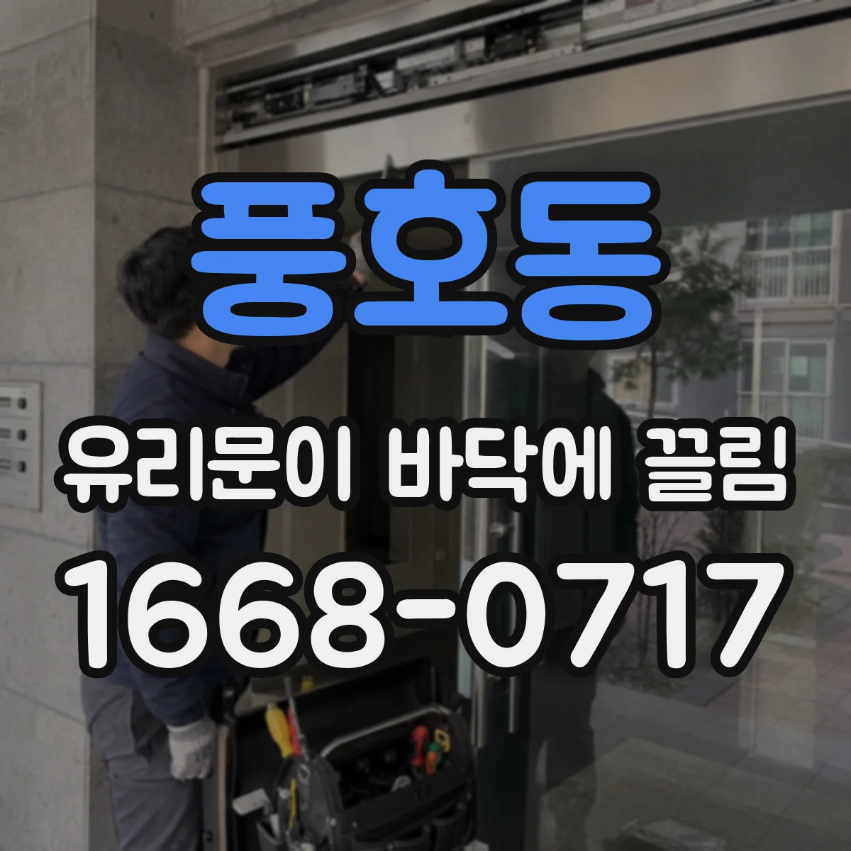 풍호동 유리문이 바닥에 끌림