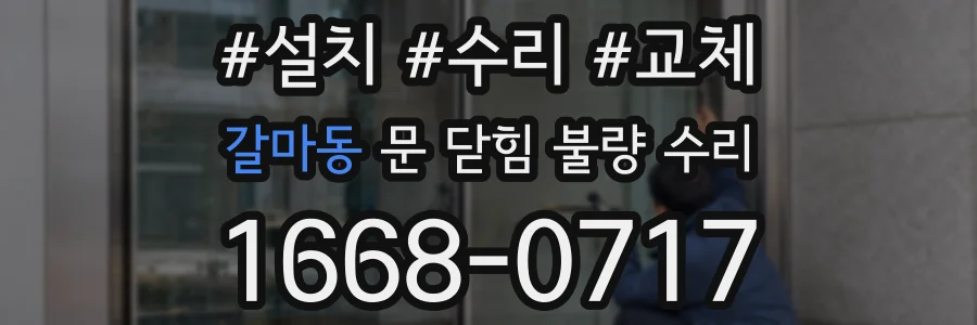 갈마동 문 닫힘 불량 수리