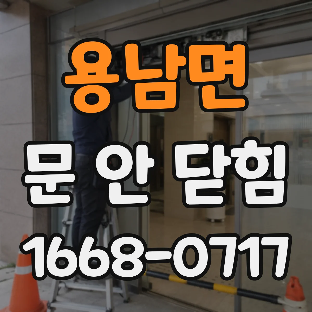 용남면 문 안 닫힘