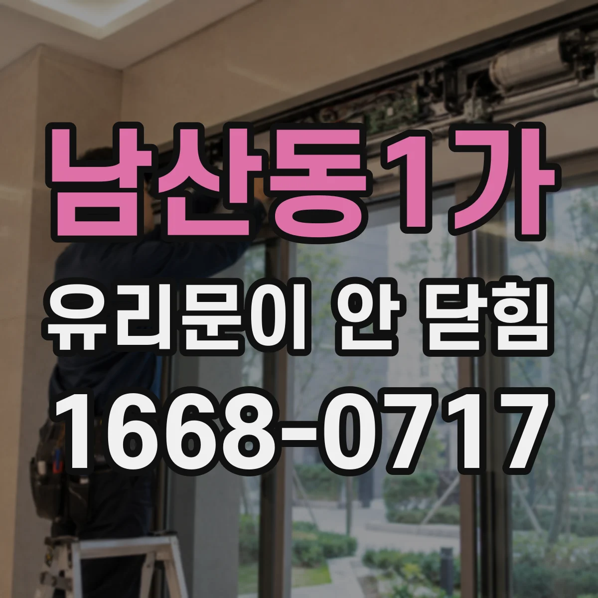 남산동1가 유리문이 안 닫힘