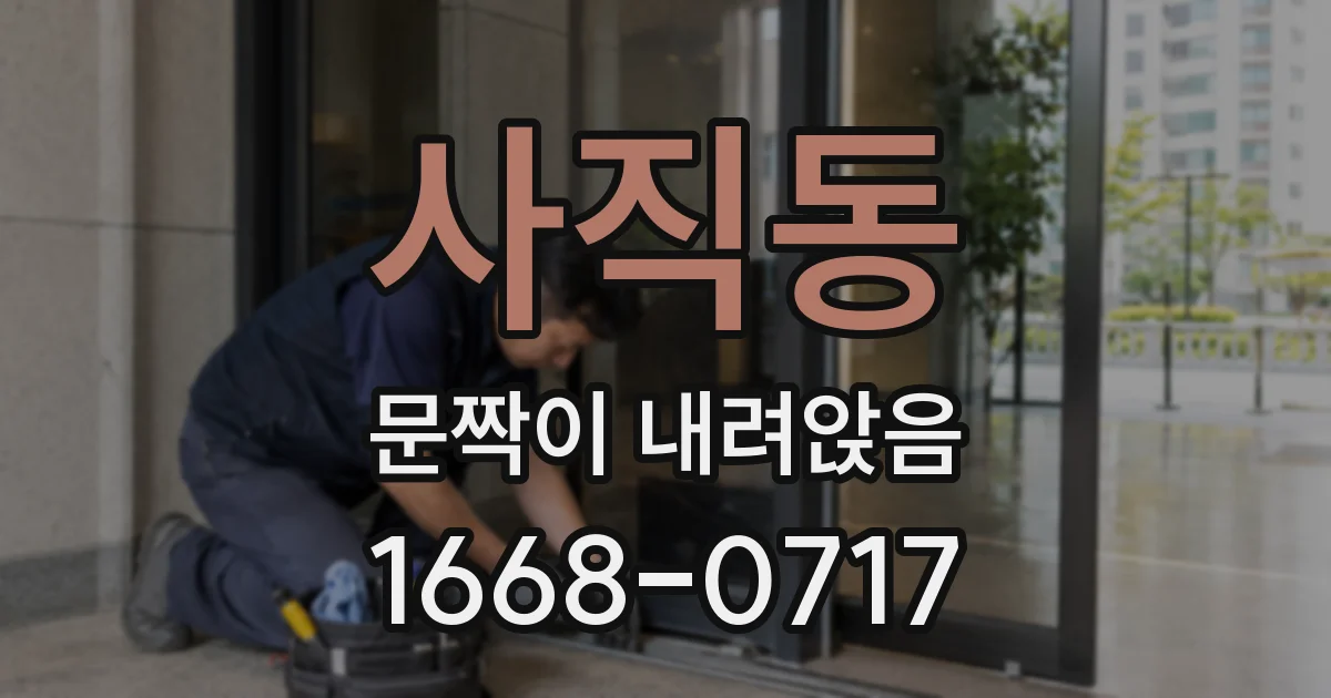 사직동 문짝이 내려앉음