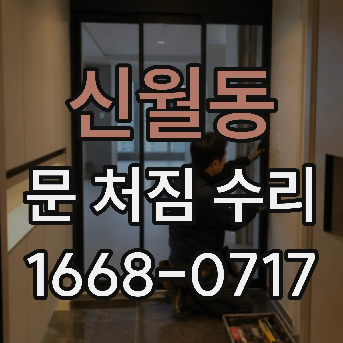 신월동 문 처짐 수리