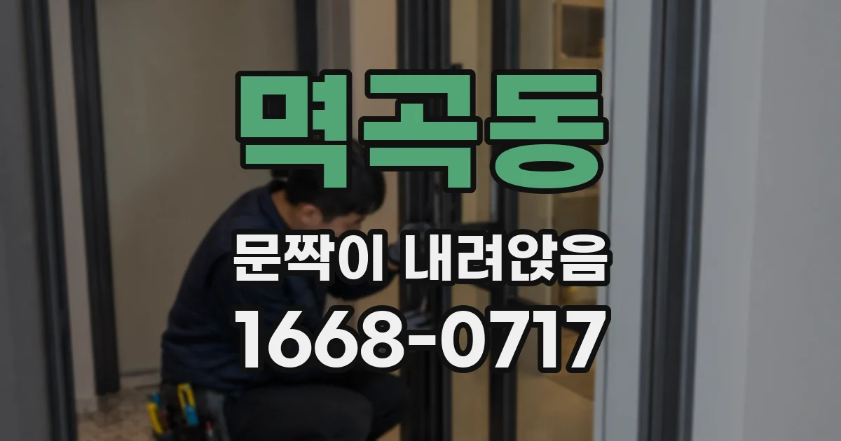 멱곡동 문짝이 내려앉음