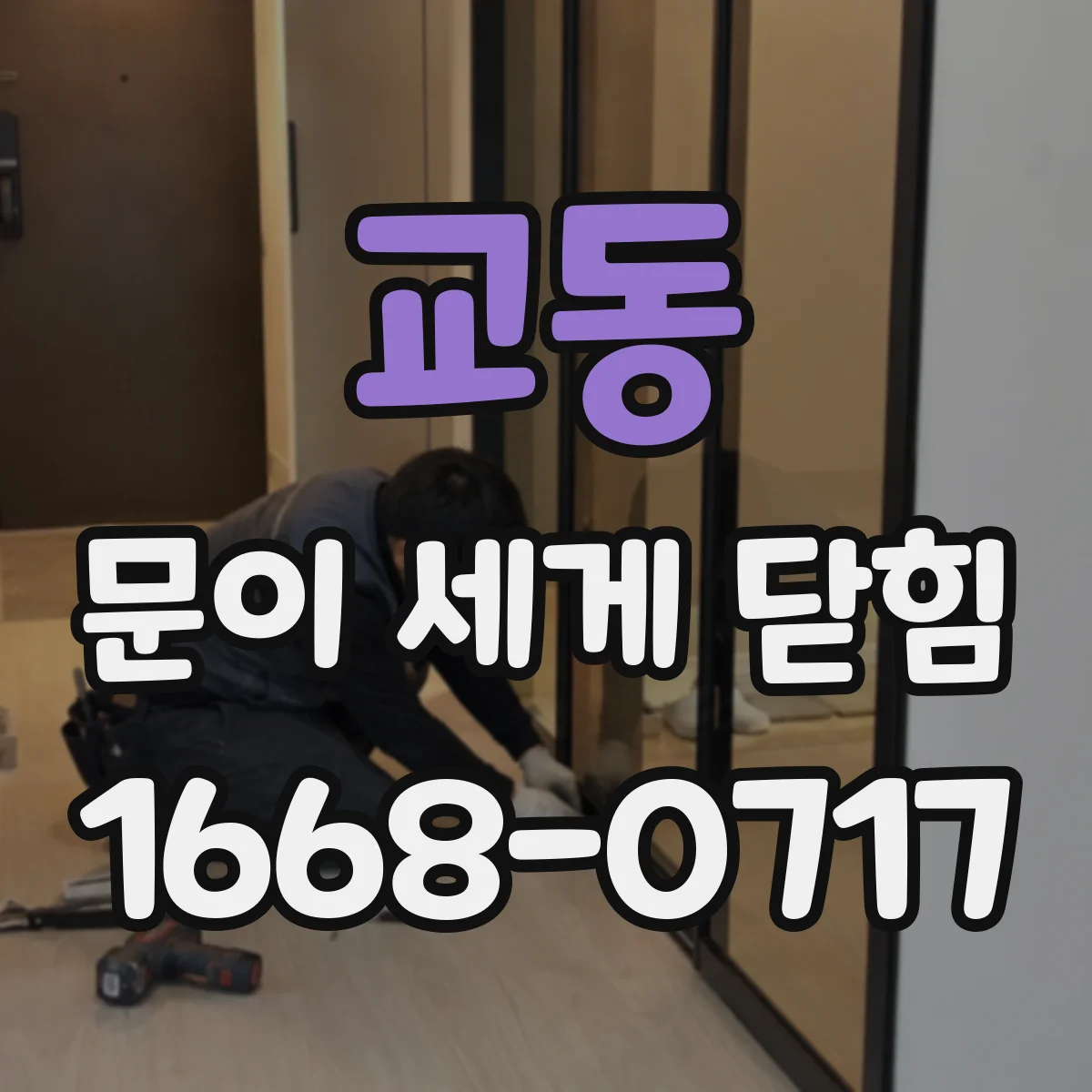 교동 문이 세게 닫힘