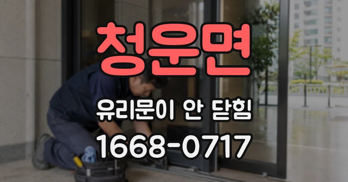 청운면 유리문이 안 닫힘