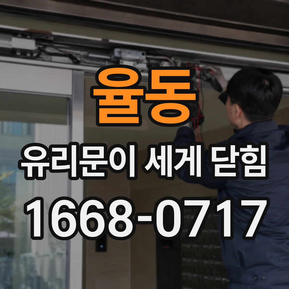 율동 유리문이 세게 닫힘