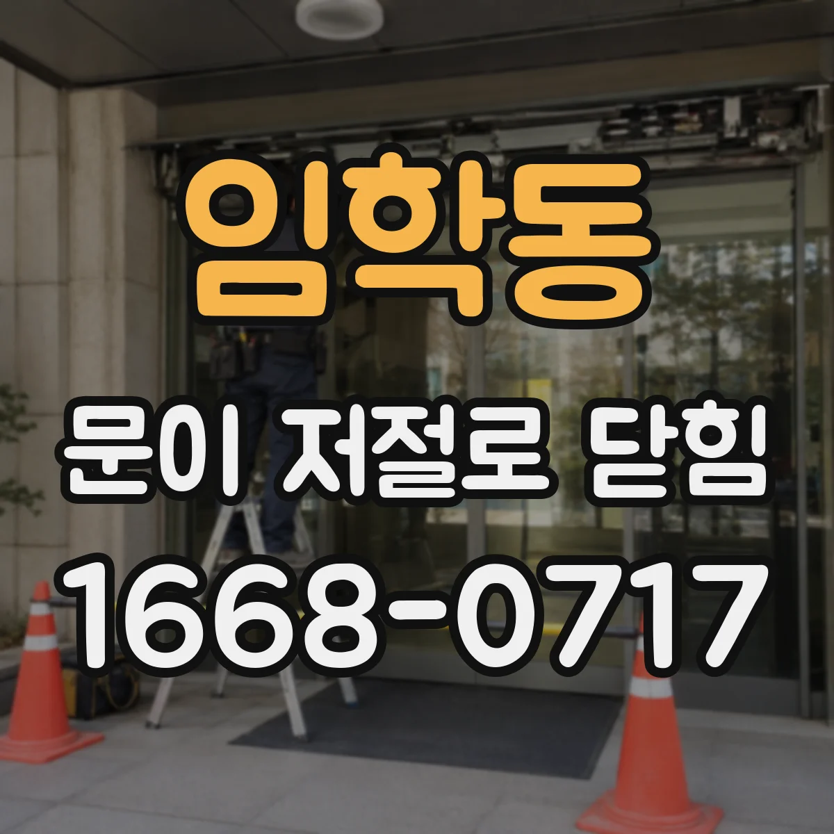 임학동 문이 저절로 닫힘