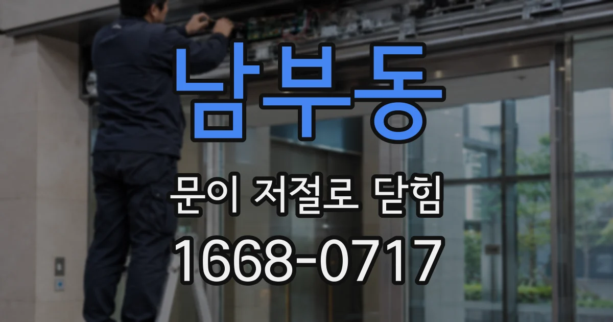 남부동 문이 저절로 닫힘