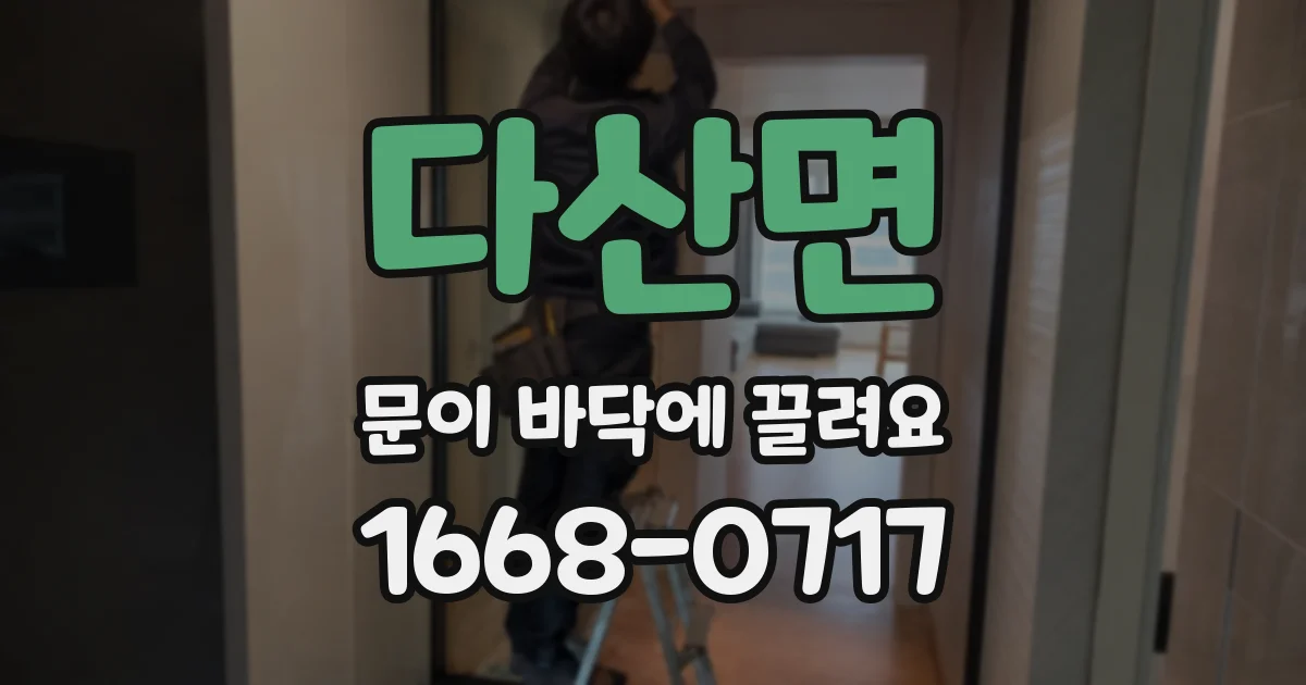 다산면 문이 바닥에 끌려요