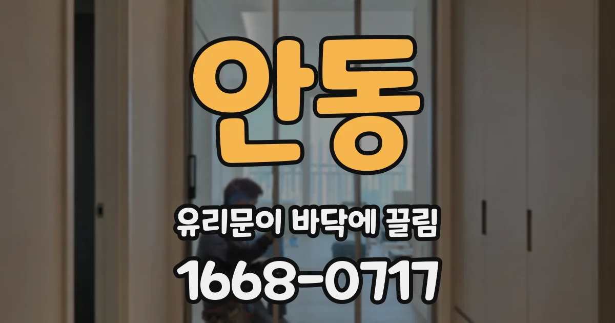 안동 유리문이 바닥에 끌림