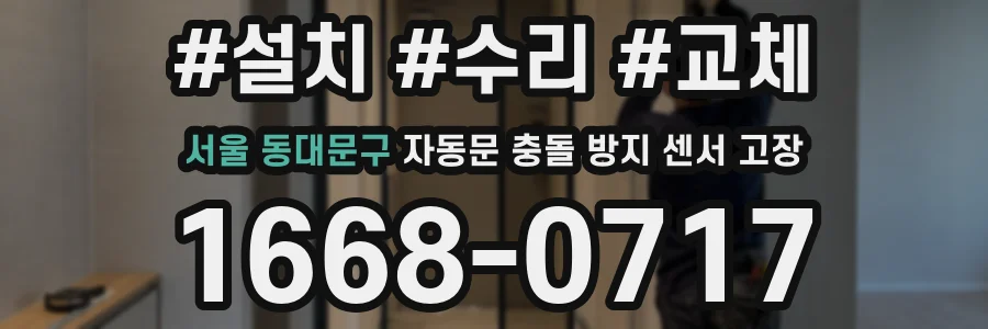 서울 동대문구 자동문 충돌 방지 센서 고장