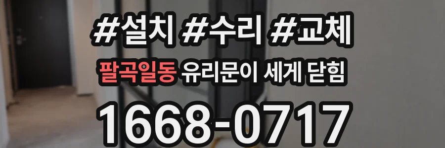 팔곡일동 유리문이 세게 닫힘