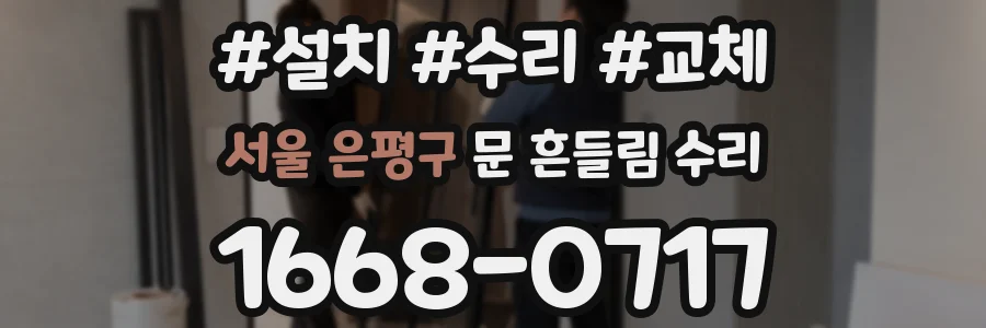 서울 은평구 문 흔들림 수리