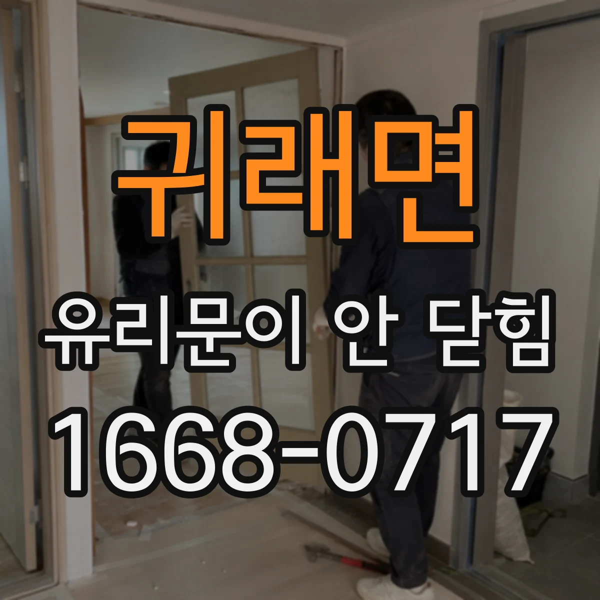 귀래면 유리문이 안 닫힘