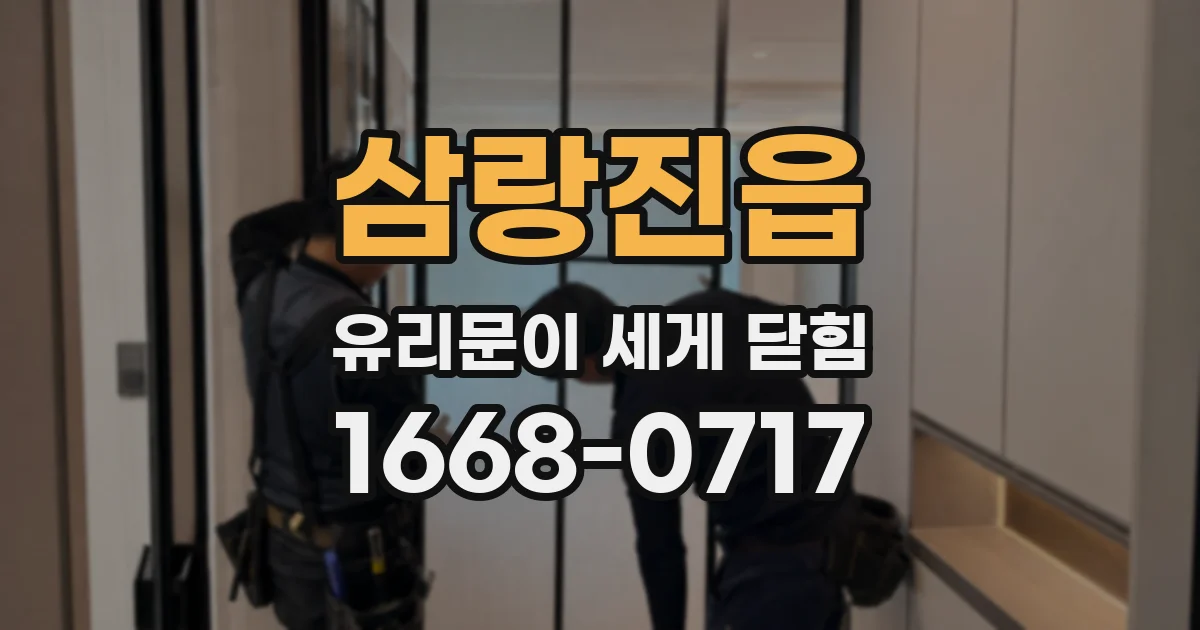 삼랑진읍 유리문이 세게 닫힘