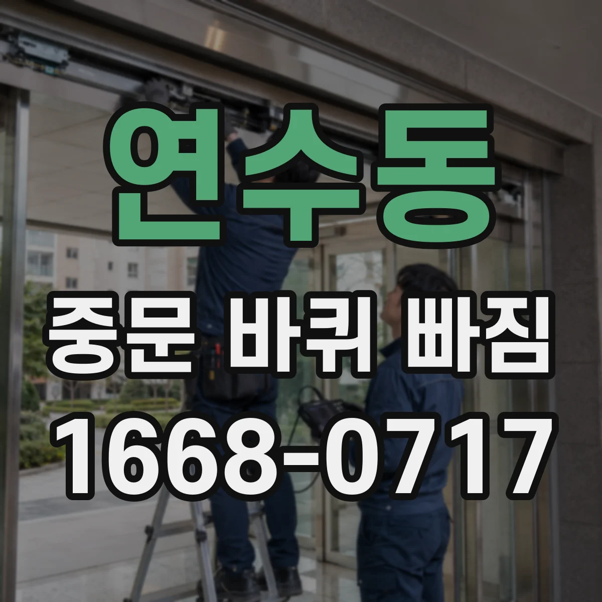 연수동 중문 바퀴 빠짐