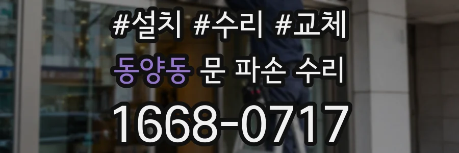 동양동 문 파손 수리