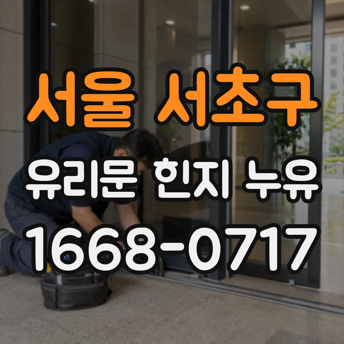 서울 서초구 유리문 힌지 누유