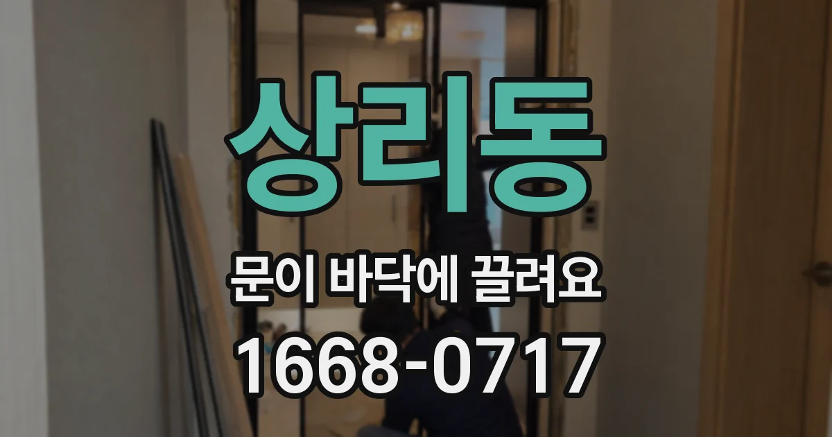 상리동 문이 바닥에 끌려요