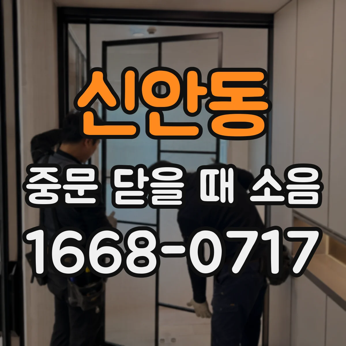신안동 중문 닫을 때 소음
