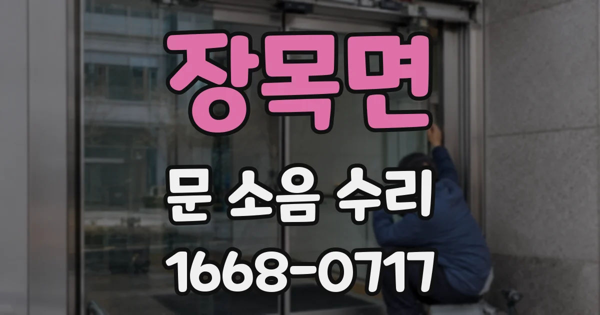 장목면 문 소음 수리