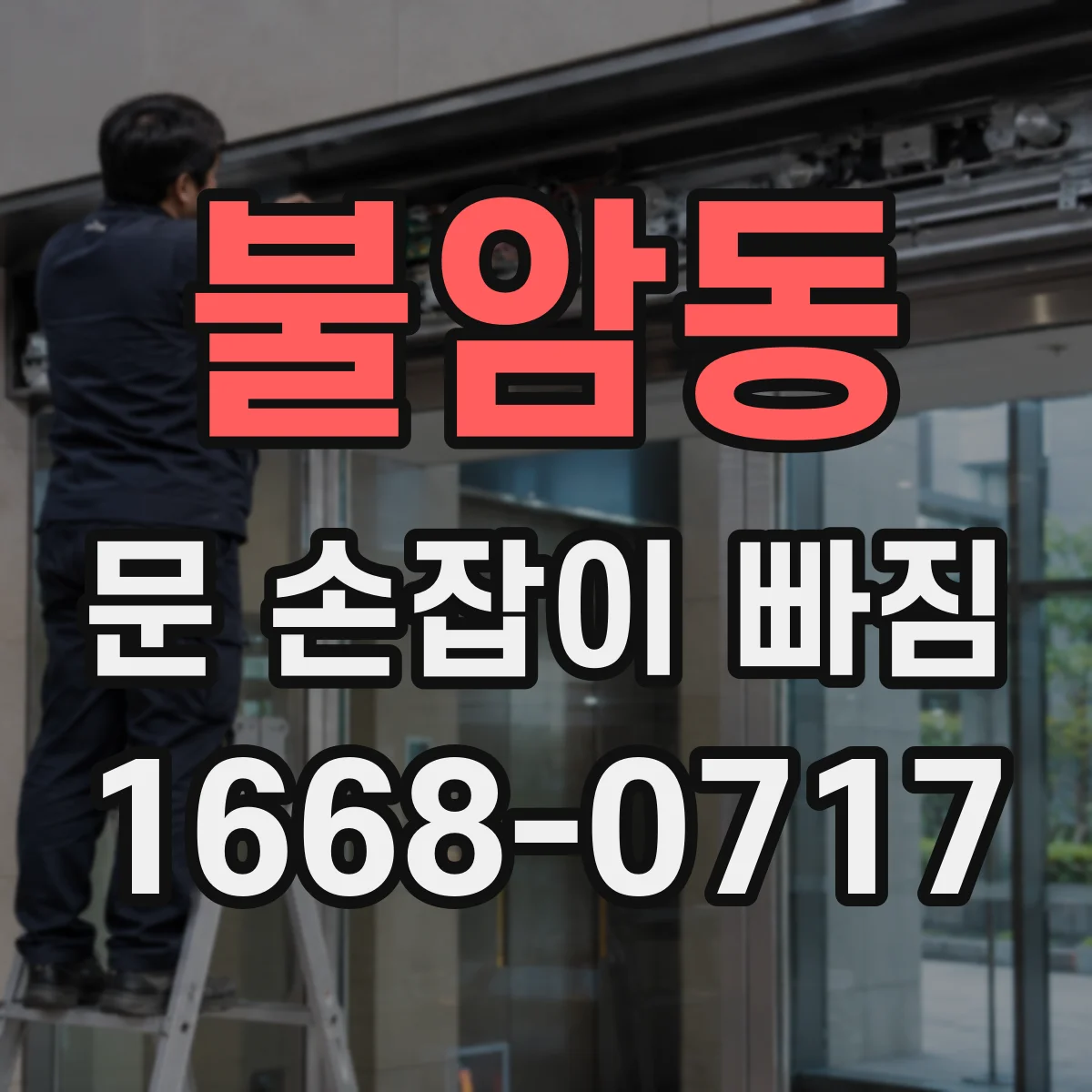 불암동 문 손잡이 빠짐