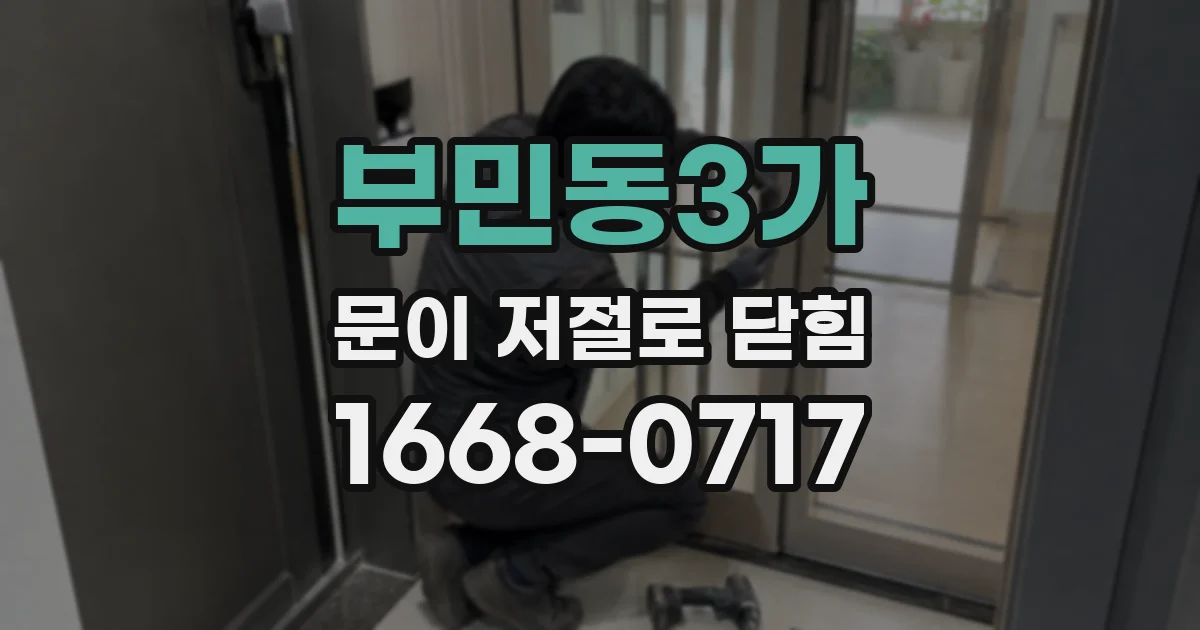부민동3가 문이 저절로 닫힘