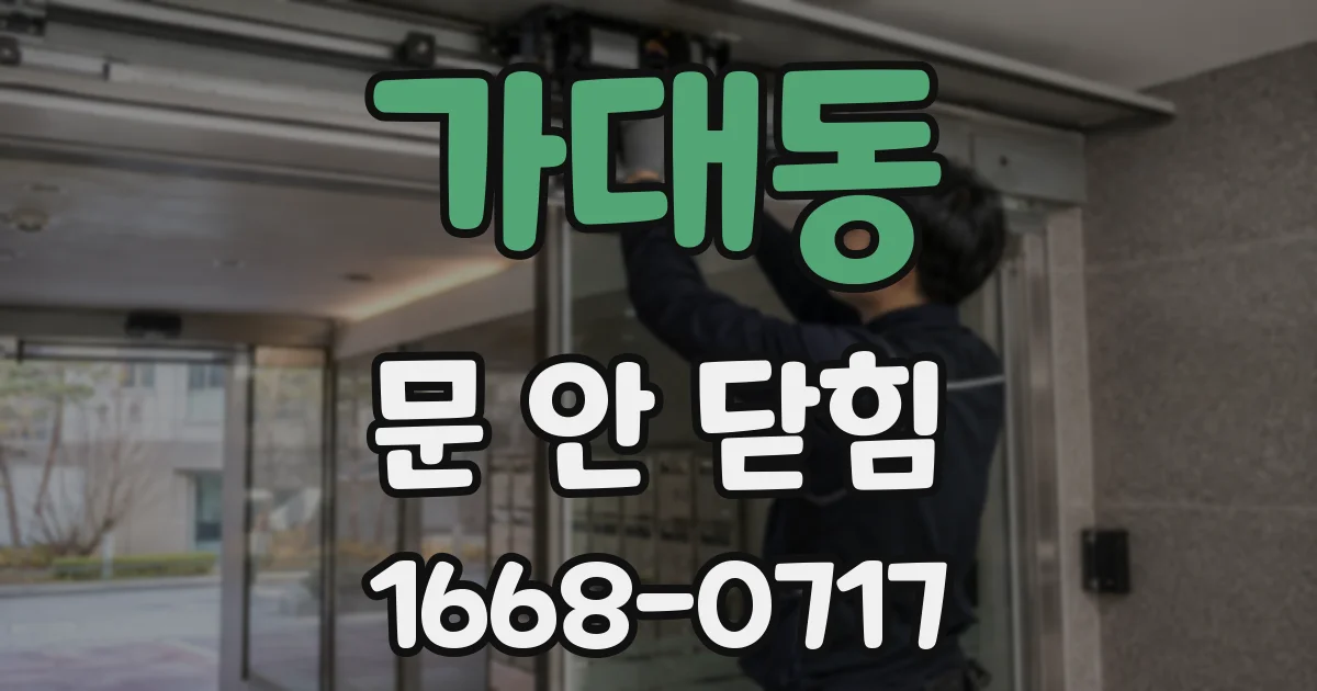 가대동 문 안 닫힘
