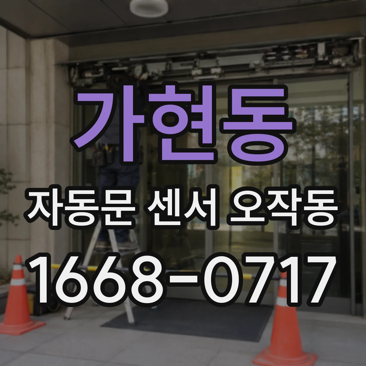 가현동 자동문 센서 오작동