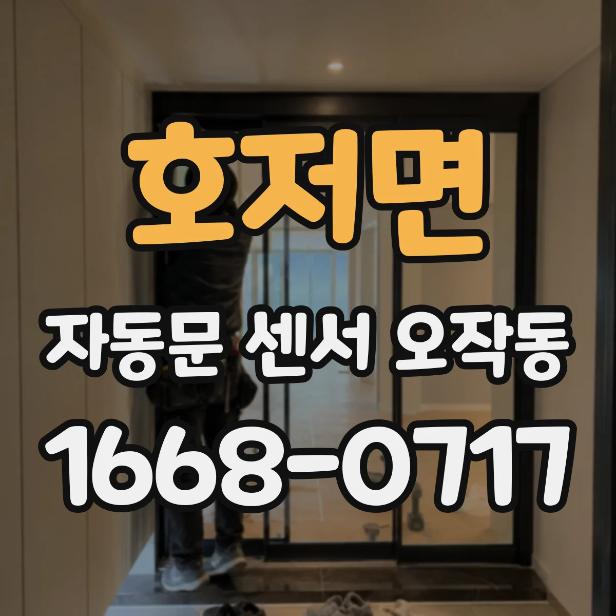 호저면 자동문 센서 오작동