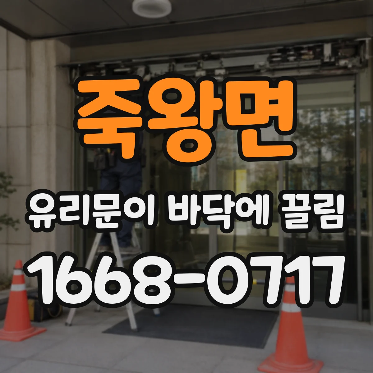 죽왕면 유리문이 바닥에 끌림