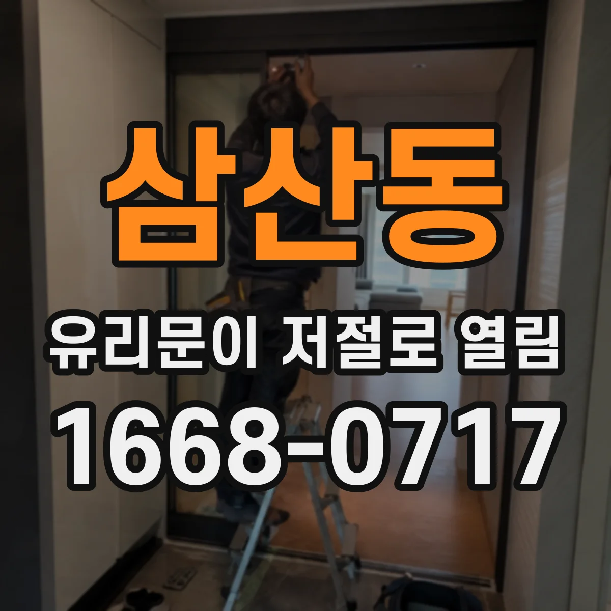 삼산동 유리문이 저절로 열림