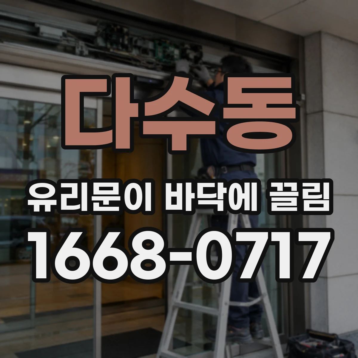 다수동 유리문이 바닥에 끌림
