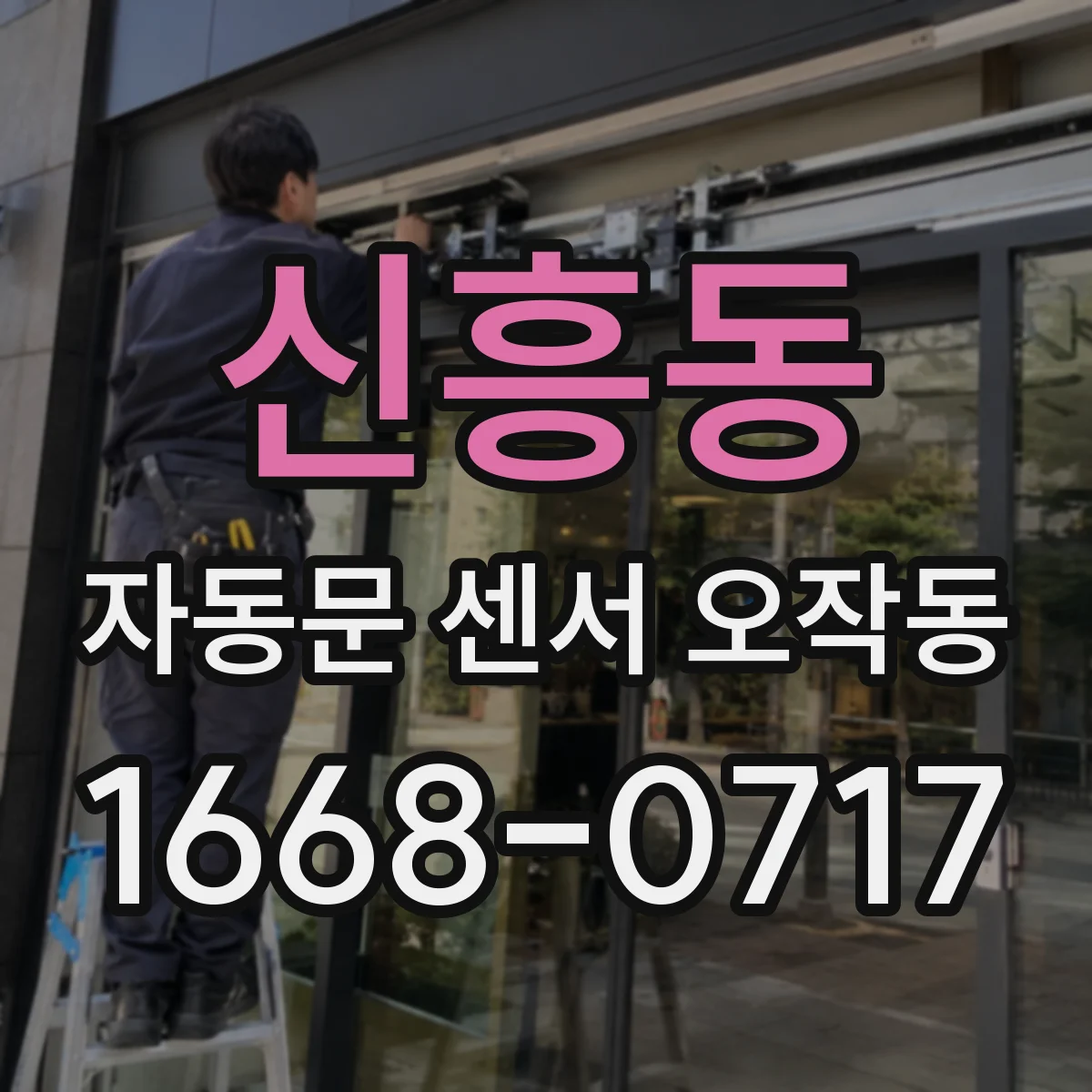 신흥동 자동문 센서 오작동
