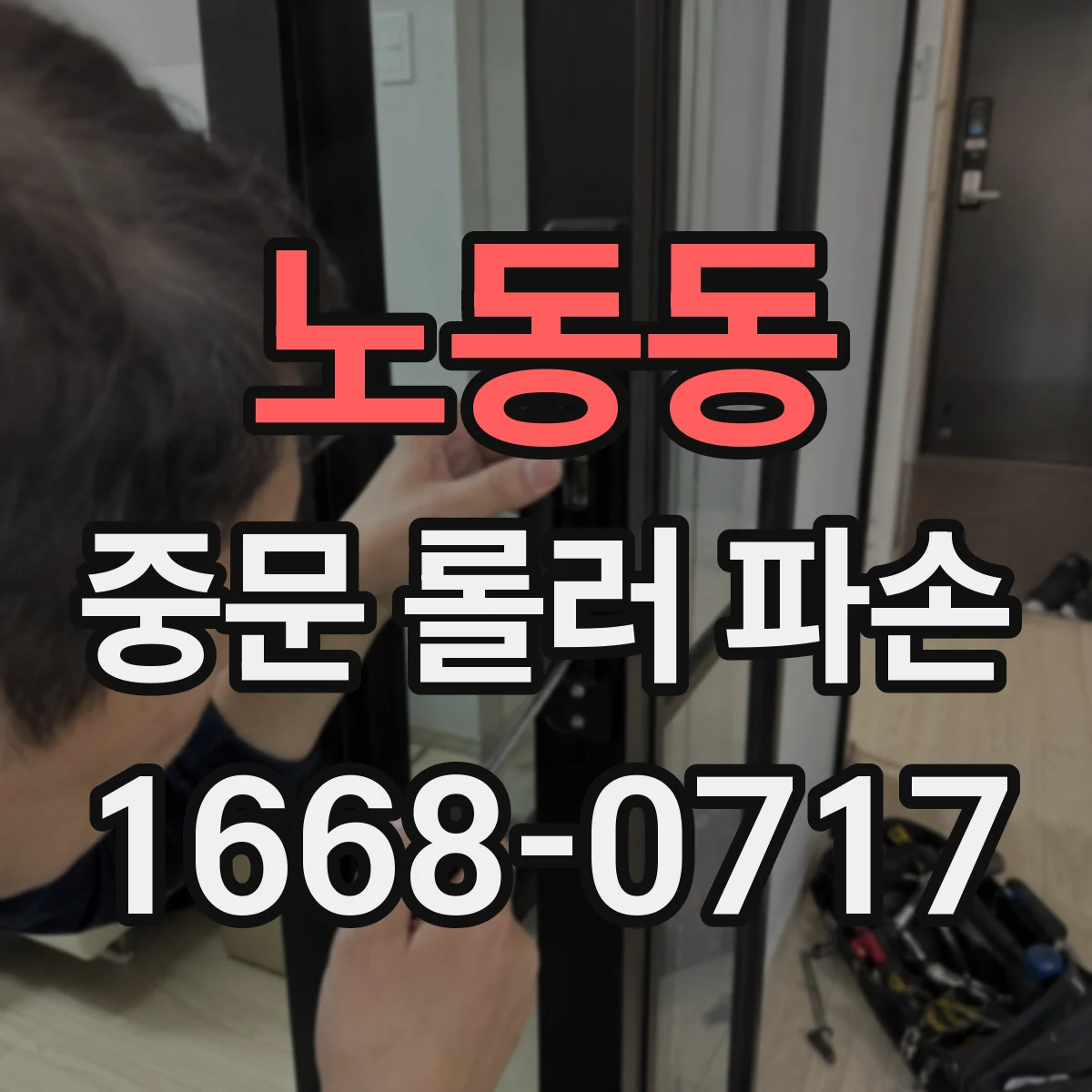 노동동 중문 롤러 파손