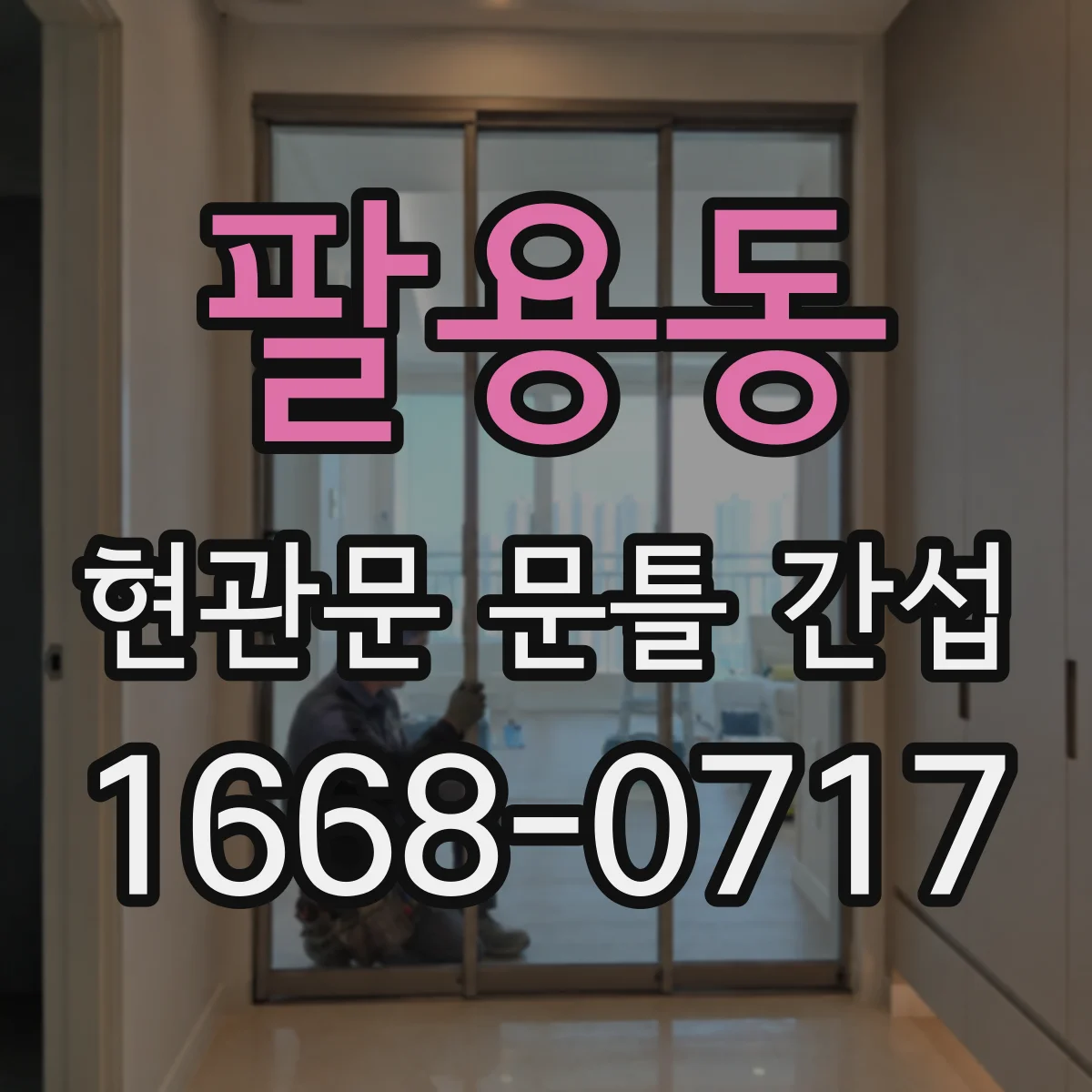 팔용동 현관문 문틀 간섭