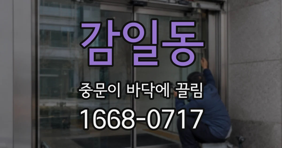 감일동 중문이 바닥에 끌림