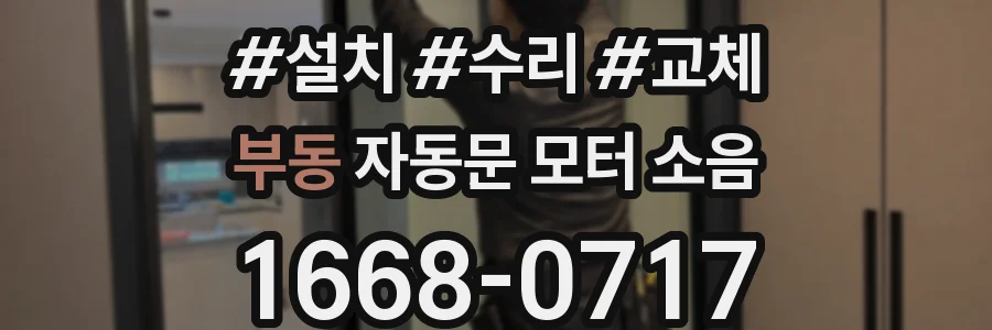 부동 자동문 모터 소음