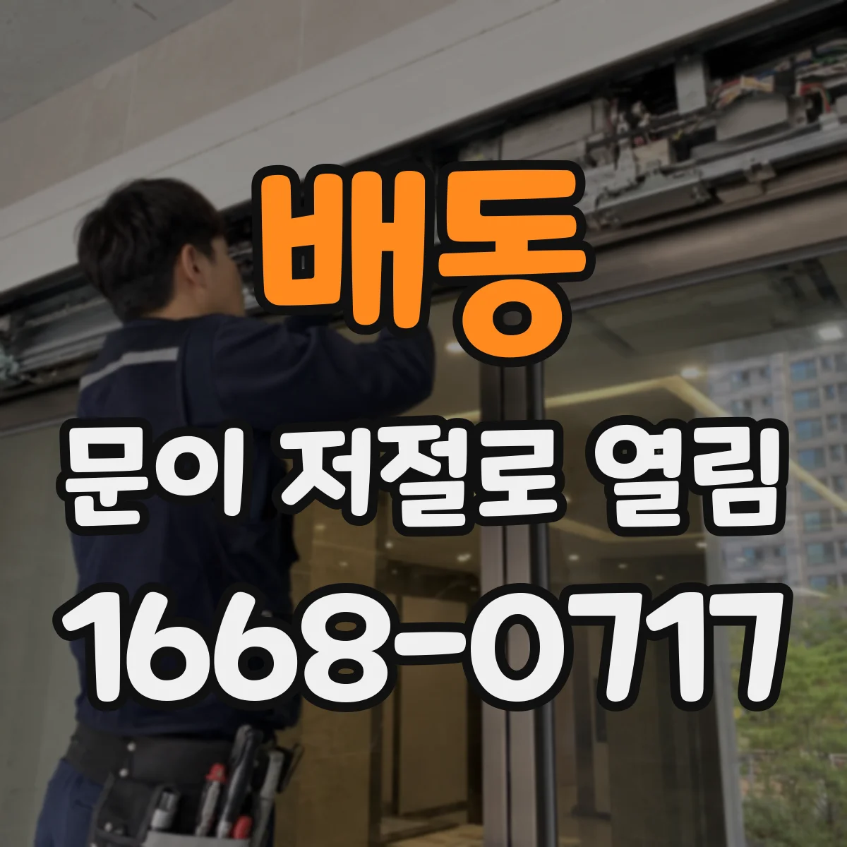 배동 문이 저절로 열림