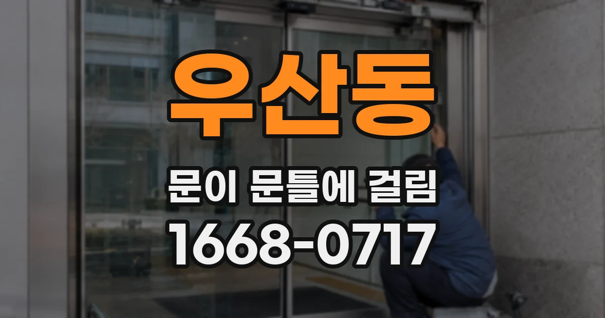 우산동 문이 문틀에 걸림