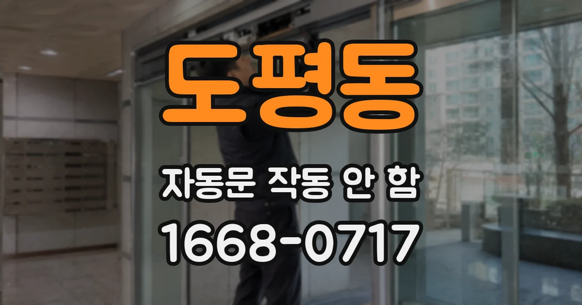 도평동 자동문 작동 안 함