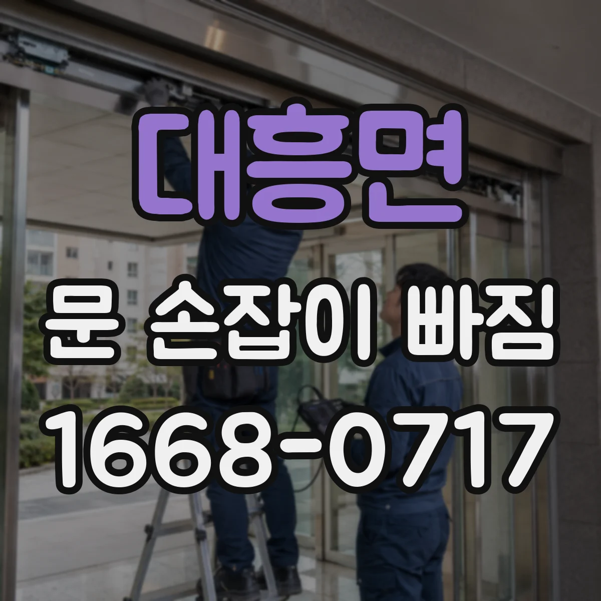 대흥면 문 손잡이 빠짐