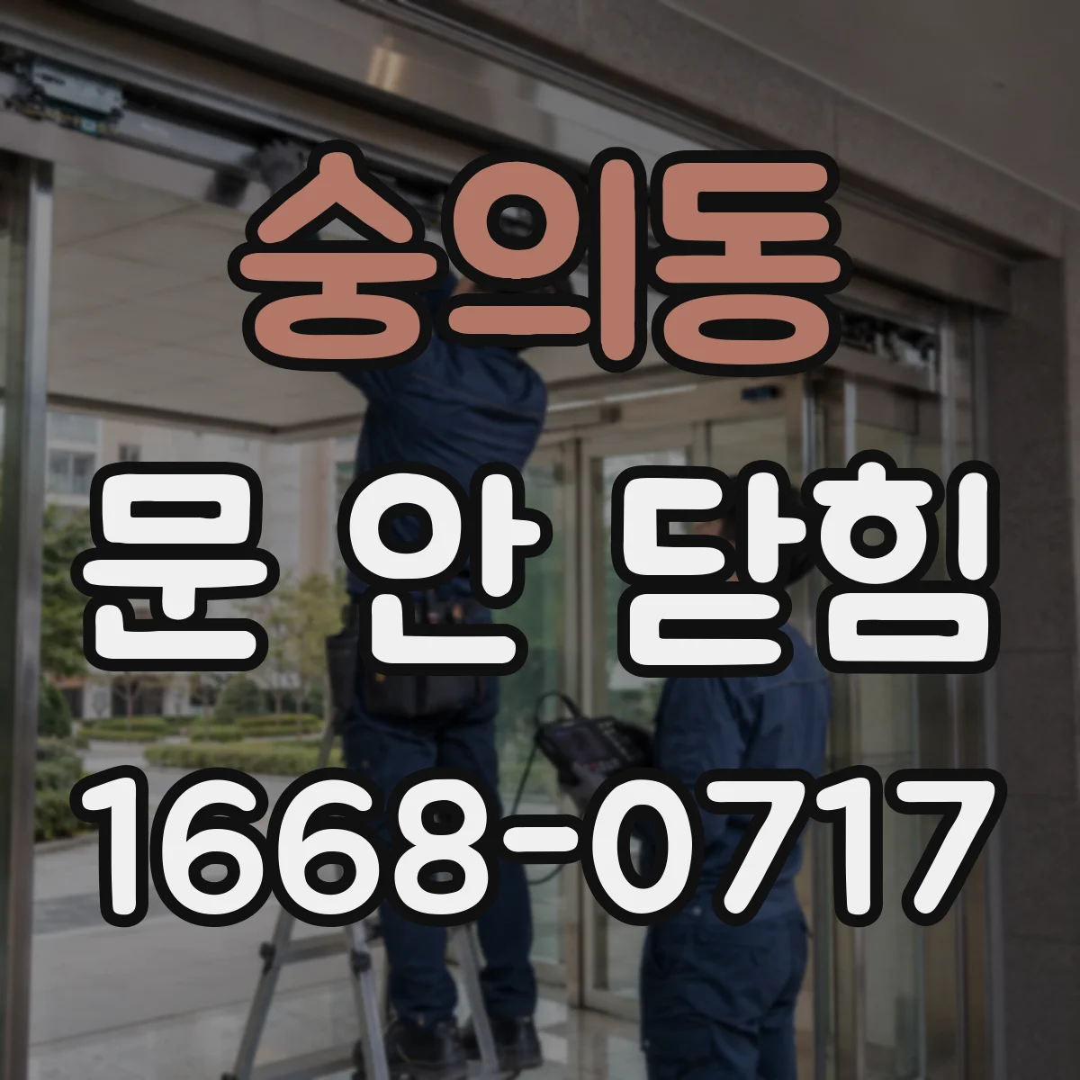 숭의동 문 안 닫힘