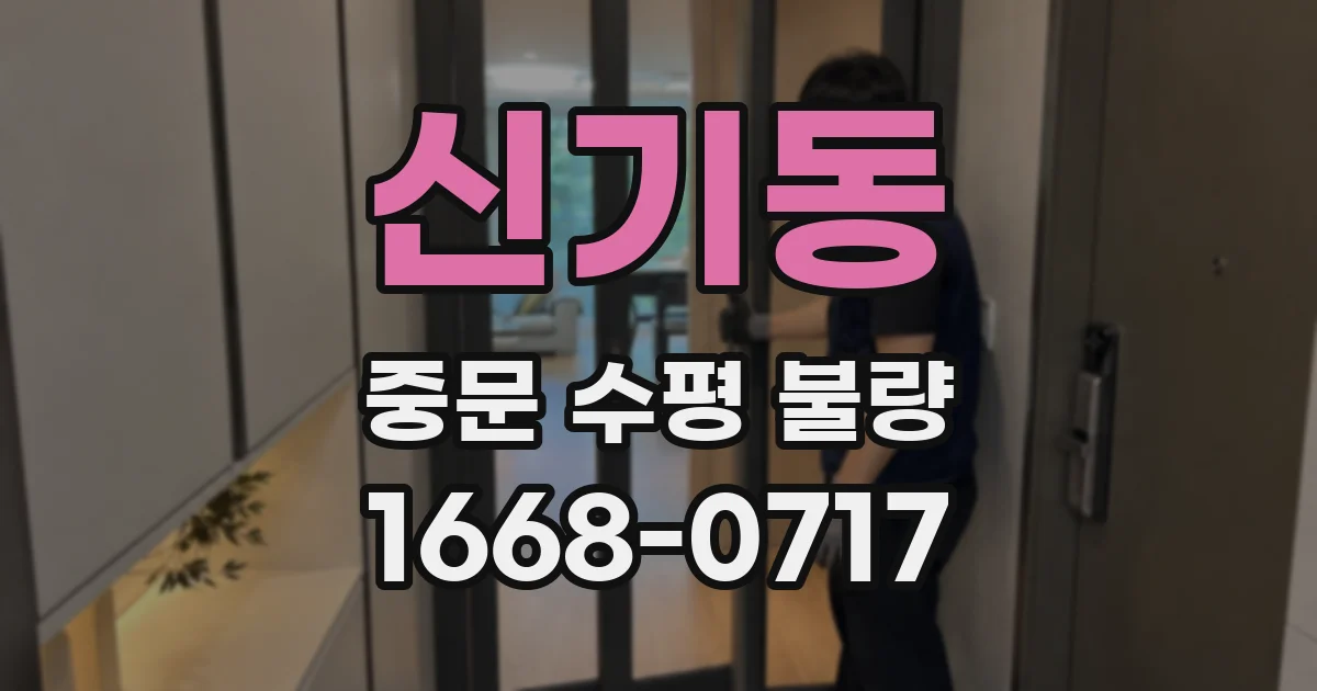 신기동 중문 수평 불량