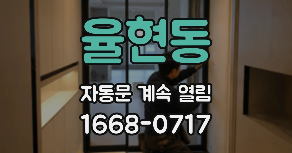 율현동 자동문 계속 열림
