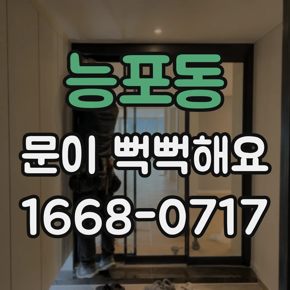 능포동 문이 뻑뻑해요