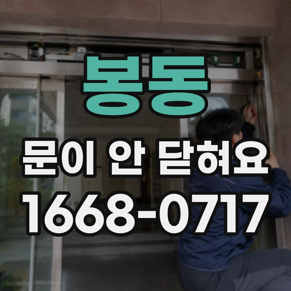 봉동 문이 안 닫혀요
